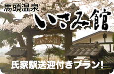 馬頭温泉いさみ館