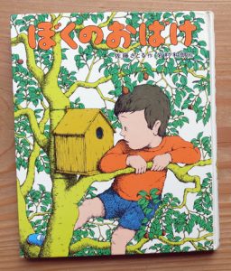 50周年・絵本紹介 「ぼくのおばけ」「イサムのひこうき」 | いわむら 