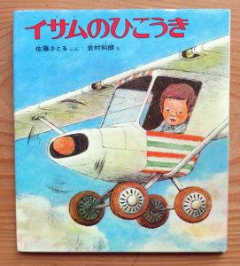 50周年・絵本紹介 「ぼくのおばけ」「イサムのひこうき」 | いわむら 