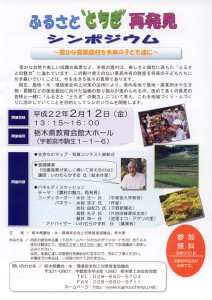 ふるさと”とちぎ”再発見　シンポジウム