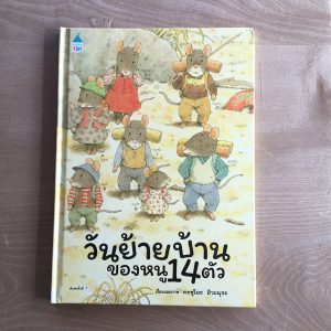 タイ語版『14ひきのひっこし』