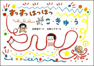 すっすっ はっはっ こ・きゅ・う