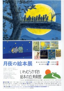 月夜の絵本展 